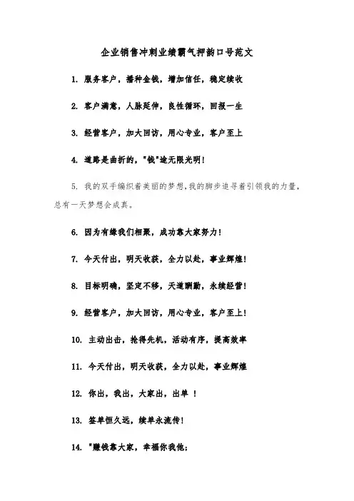 企业销售冲刺业绩霸气押韵口号范文（2篇）