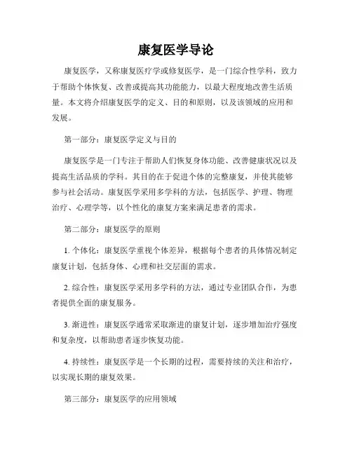 康复医学导论