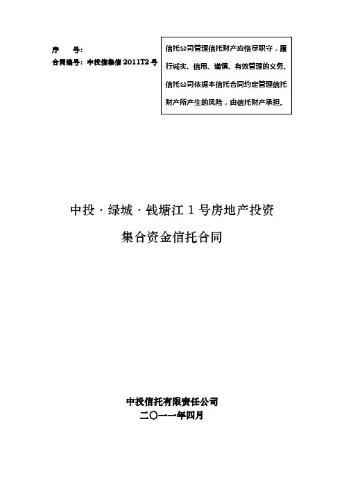 房地产投资基金之集合资金信托合同范本