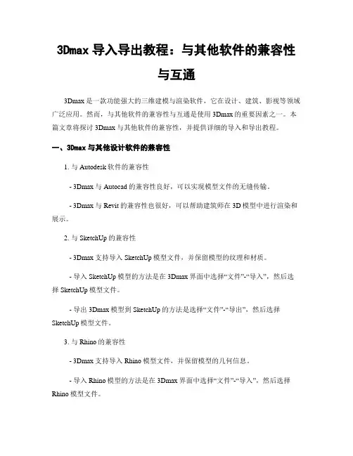3Dmax导入导出教程：与其他软件的兼容性与互通
