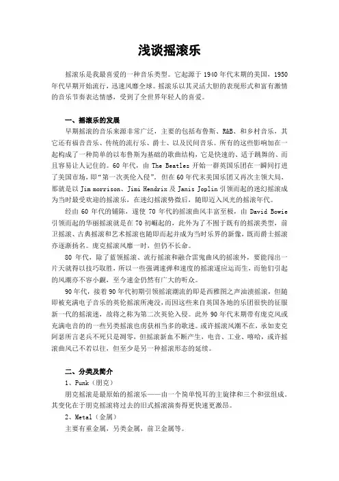 音乐鉴赏———浅谈摇滚乐