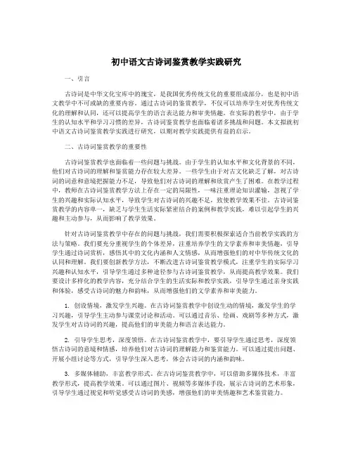 初中语文古诗词鉴赏教学实践研究