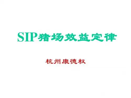 SIP猪场效益定律