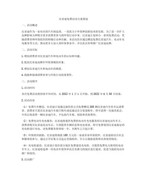 比亚迪免费活动方案策划