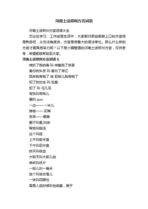 河南土话郑州方言词语大全