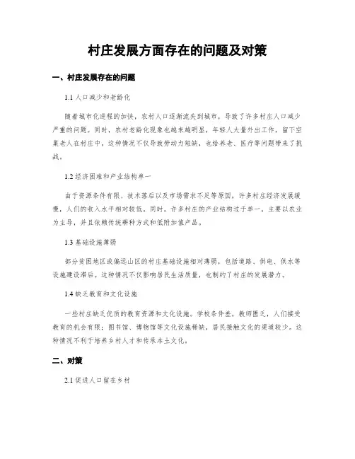 村庄发展方面存在的问题及对策