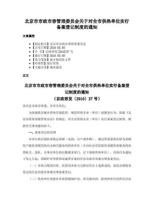 北京市市政市容管理委员会关于对全市供热单位实行备案登记制度的通知