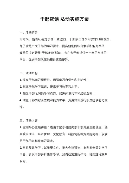 干部夜读 活动实施方案
