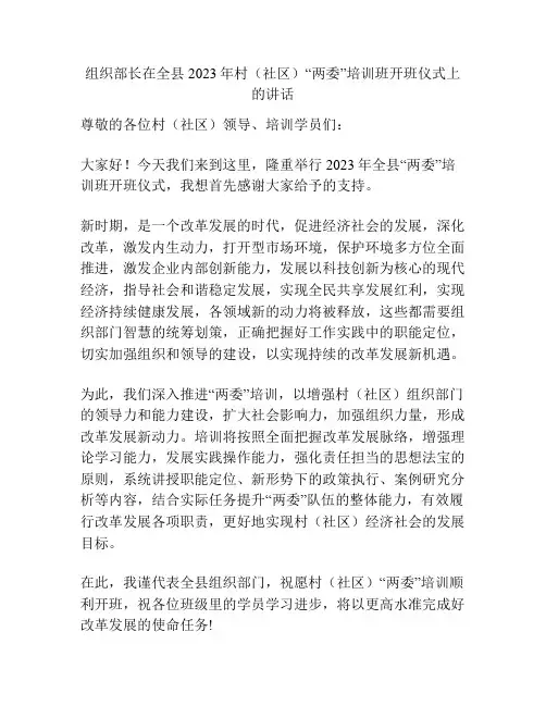 组织部长在全县2023年村(社区)“两委”培训班开班仪式上的讲话