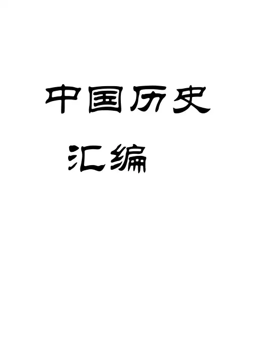 中国历史汇编大全