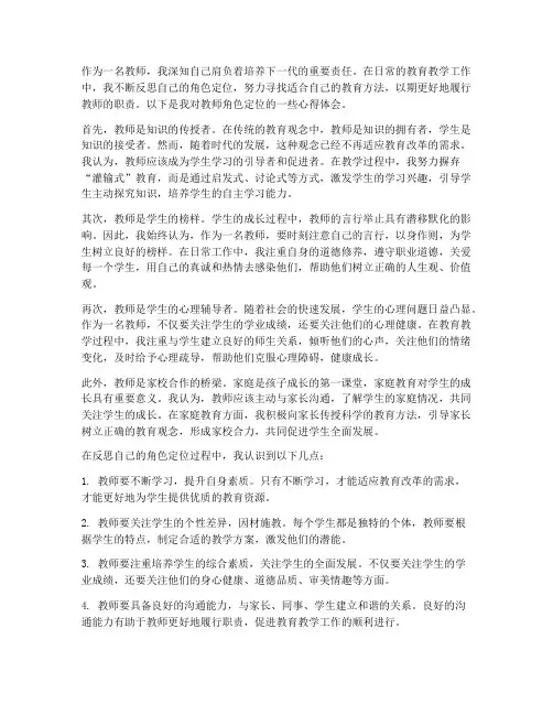 教师角色定位反思心得体会