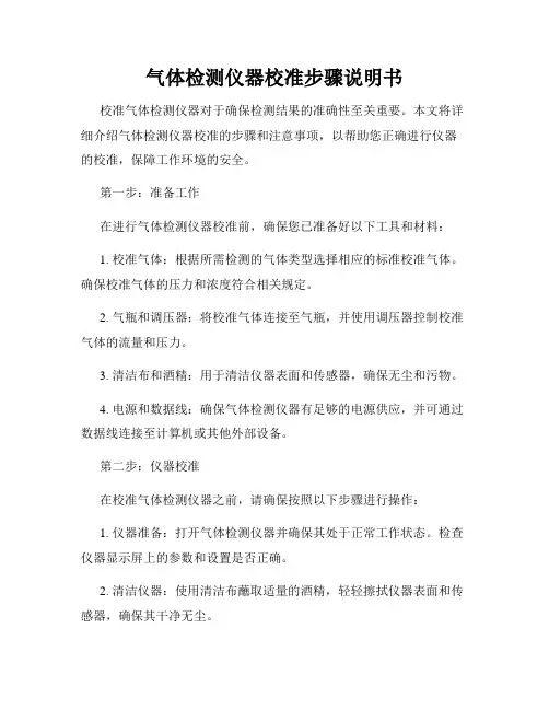 气体检测仪器校准步骤说明书