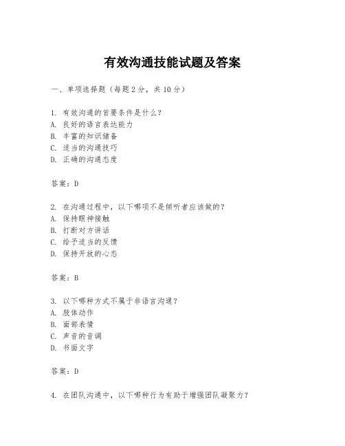 有效沟通技能试题及答案
