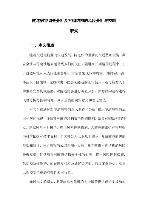 隧道病害调查分析及衬砌结构的风险分析与控制研究