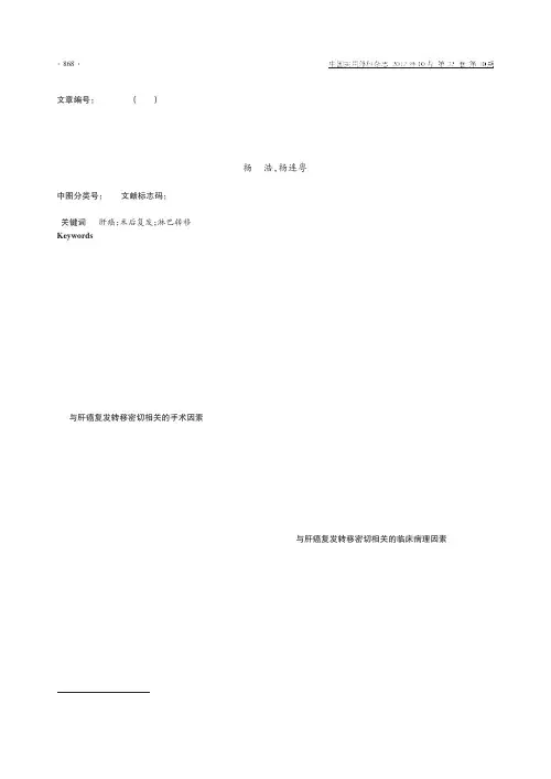 肝癌术后复发转移相关因素进展