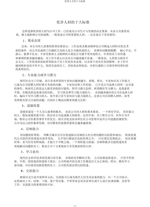 优秀人才的十大标准