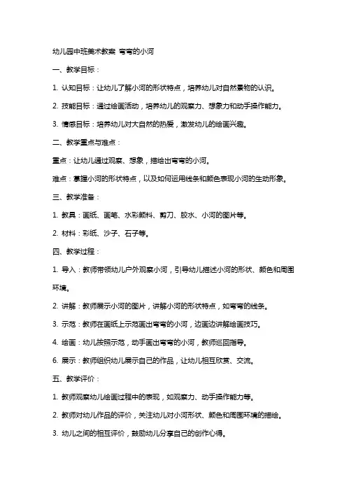 幼儿园中班美术教案 弯弯的小河