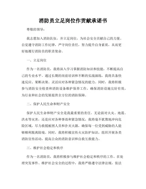 消防员立足岗位作贡献承诺书