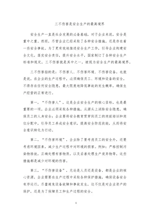 三不伤害是安全生产的最高境界