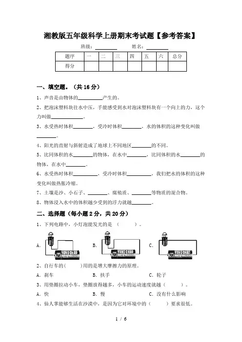 湘教版五年级科学上册期末考试题【参考答案】