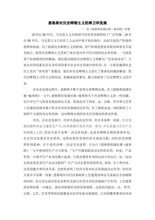 恩格斯对历史唯物主义的捍卫和发展