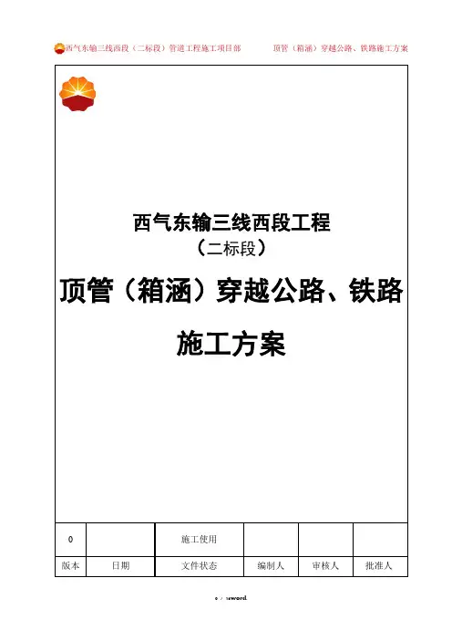 顶管(箱涵)穿越公路、铁路施工方案(优.选)