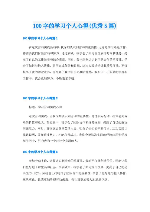 100字的学习个人心得(优秀5篇)