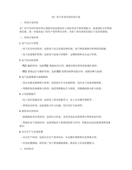 电厂电气车间年度培训计划