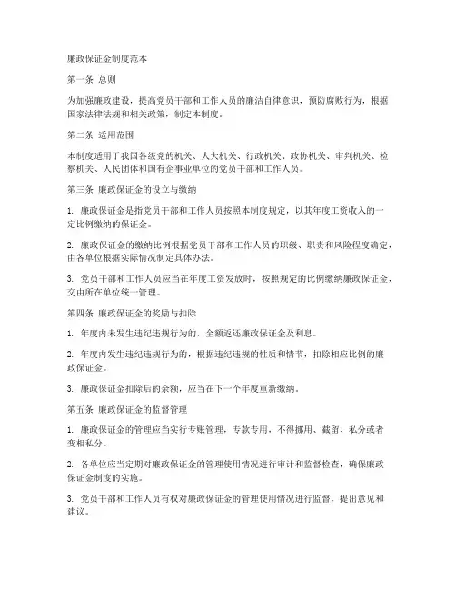 廉政保证金制度范本