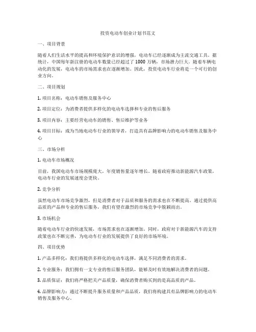 投资电动车创业计划书范文