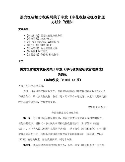 黑龙江省地方税务局关于印发《印花税核定征收管理办法》的通知