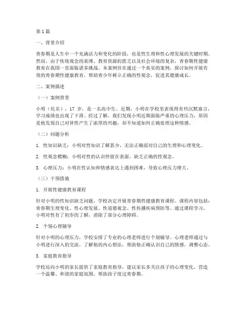 青春期性健康教育的案例(2篇)