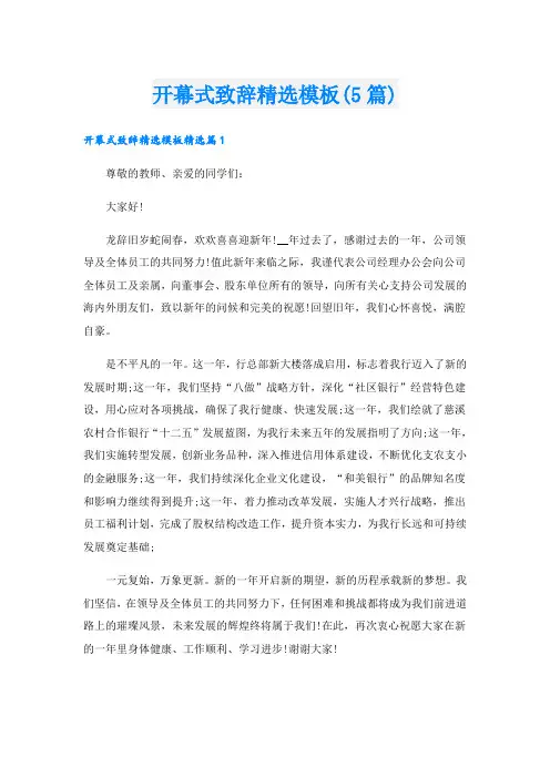 开幕式致辞精选模板(5篇)