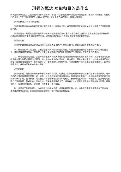 刑罚的概念,功能和目的是什么