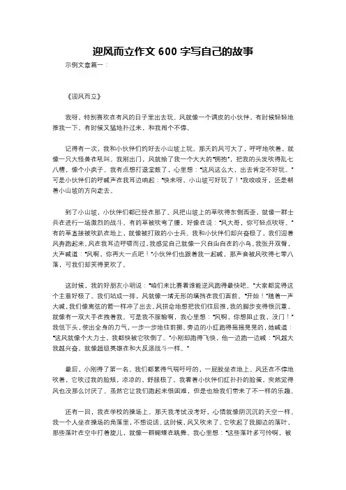 迎风而立作文600字写自己的故事
