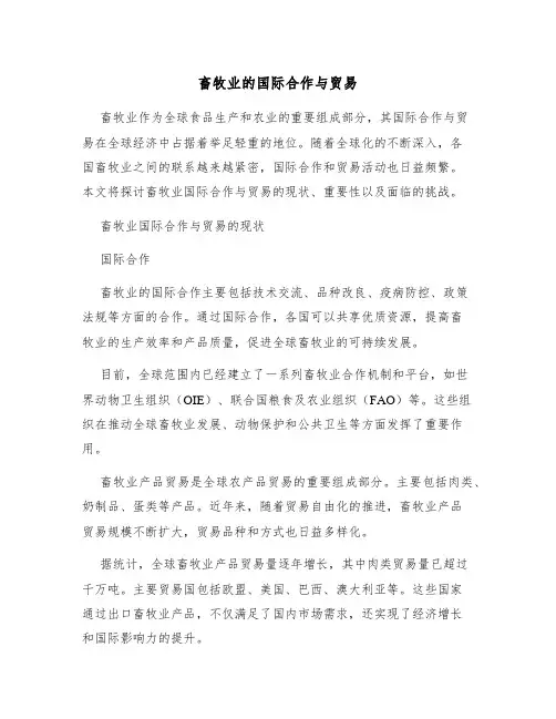 畜牧业的国际合作与贸易
