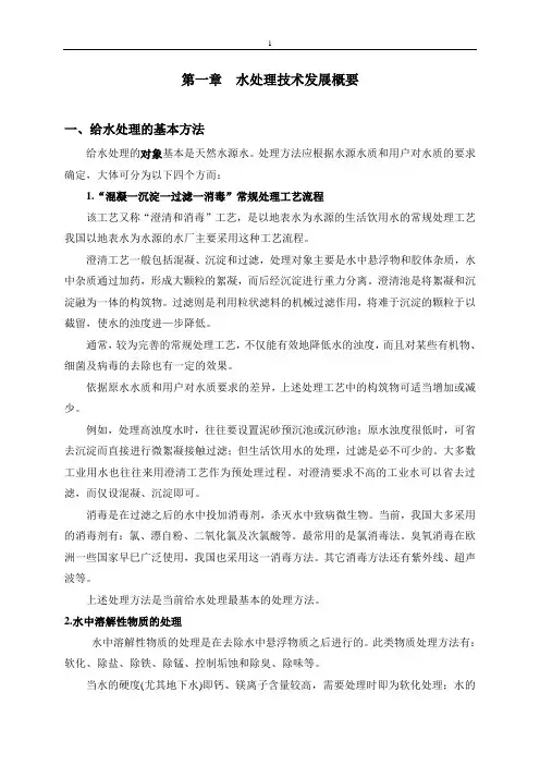 废水处理新技术第一章水处理技术发展概要