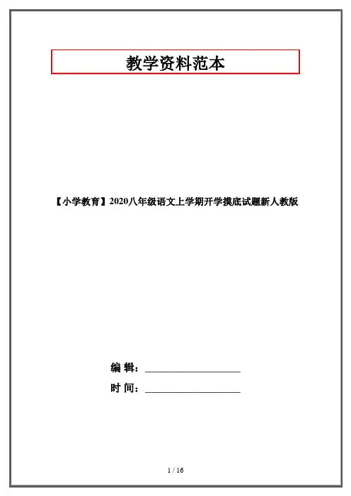 【小学教育】2020八年级语文上学期开学摸底试题新人教版