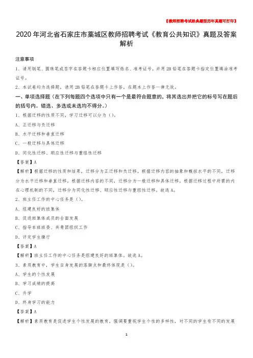 2020年河北省石家庄市藁城区教师招聘考试《教育公共知识》真题及答案解析
