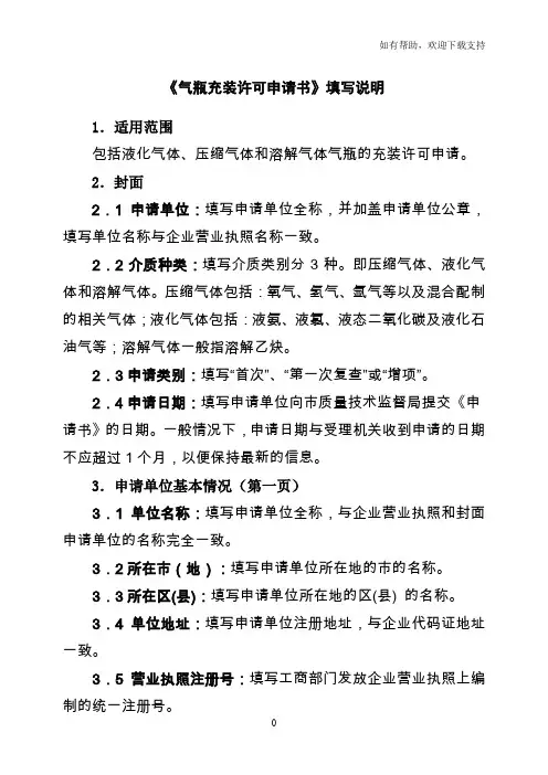 气瓶充装许可申请书填写说明