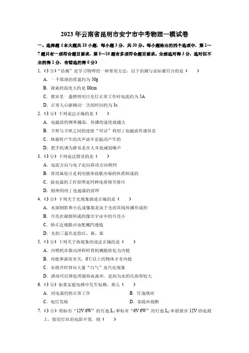 2023年云南省昆明市安宁市中考物理一模试卷(含解析)