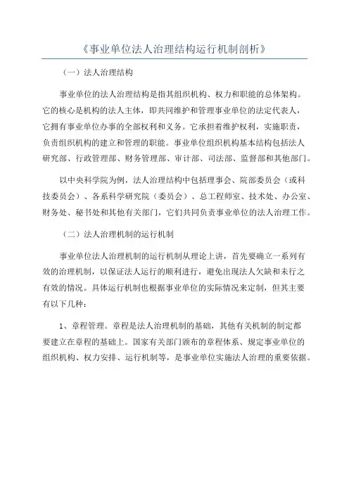 《事业单位法人治理结构运行机制剖析》
