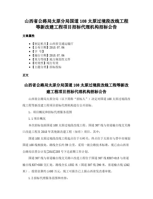 山西省公路局太原分局国道108太原过境段改线工程等新改建工程项目招标代理机构招标公告