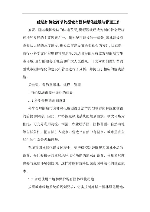 综述如何做好节约型城市园林绿化建设与管理工作