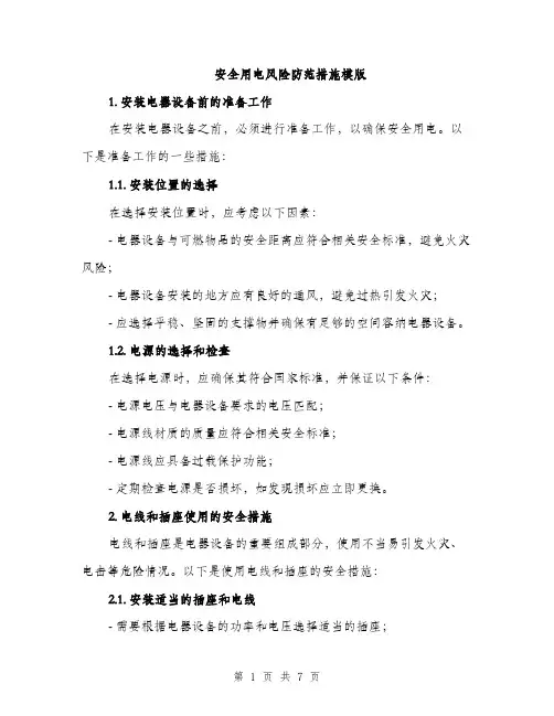 安全用电风险防范措施模版（三篇）