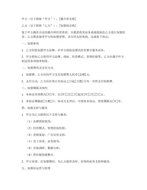 婚介所加盟合同协议书模板