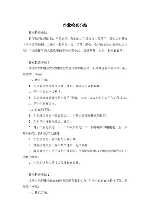 作业检查小结