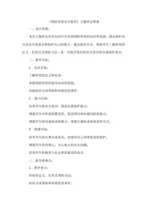 《预防性侵安全教育》主题班会教案