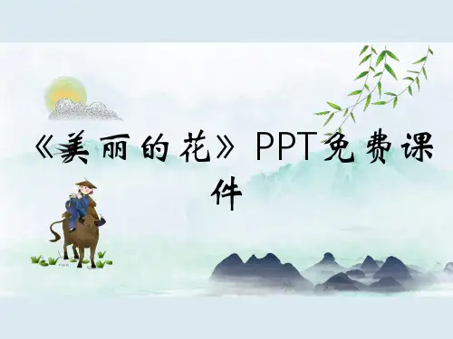 《美丽的花》PPT免费课件