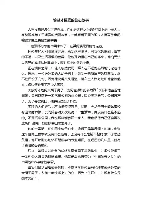 输过才懂赢的励志故事